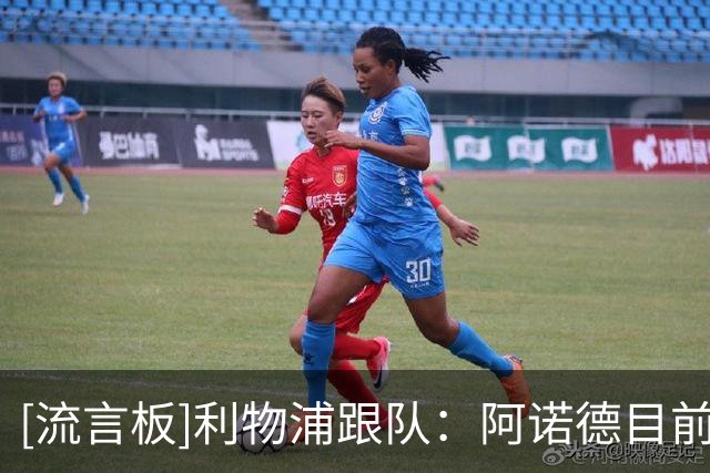 [流言板]利物浦跟队：阿诺德目前在马德里很开心，暂无转会的意向